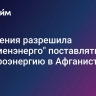 Туркмения разрешила "Туркменэнерго" поставлять электроэнергию в Афганистан