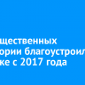 102 общественных территории благоустроили в Иркутске с 2017 года