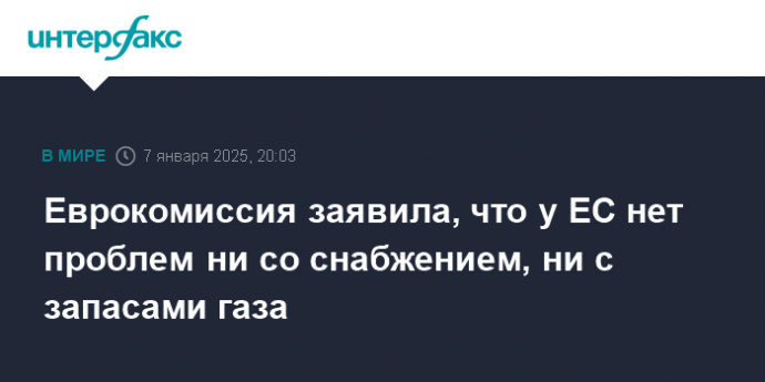 Еврокомиссия заявила, что у ЕС нет проблем ни со снабжением, ни с запасами газа