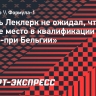 Леклер — о поуле на «Гран-при Бельгии»: «Я не ожидал такого результата»