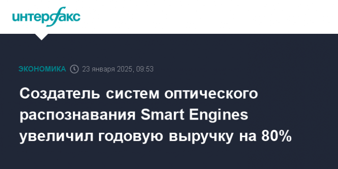 Создатель систем оптического распознавания Smart Engines увеличил годовую выручку на 80%