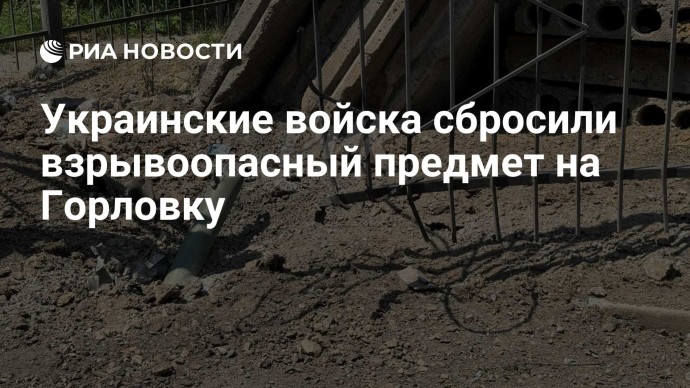 Украинские войска сбросили взрывоопасный предмет на Горловку