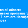 В Иркутской области разыскивают пропавшего без вести 87-летнего Иосифа Мантанова