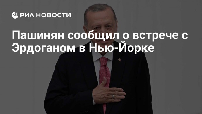 Пашинян сообщил о встрече с Эрдоганом в Нью-Йорке