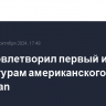 Суд удовлетворил первый иск ВТБ к структурам американского JPMorgan