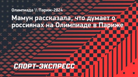 Мамун — о россиянах на Олимпиаде: «Это было смело и сильно»