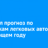 ВТБ дал прогноз по продажам легковых авто в следующем году