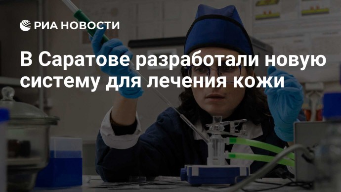 В Саратове разработали новую систему для лечения кожи