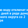 Горячую воду отключат на восемь дней в ряде домов Ленинского округа со 2 сентября