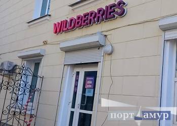 Wildberries сообщила о снижении вдвое стоимости доставки для покупателей из Приамурья