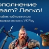 VK Play добавил у себя возможность пополнить кошелёк в Steam с помощью карты российского банка