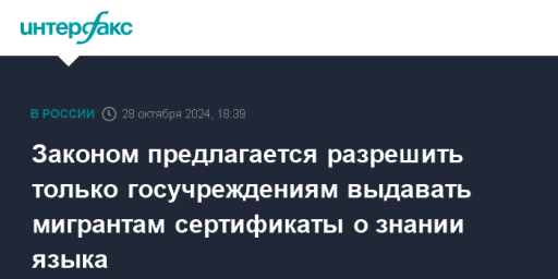 Законом предлагается разрешить только госучреждениям выдавать мигрантам сертификаты о знании языка