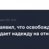 Трамп заявил, что освобождение Фогеля дает надежду на отношения с РФ