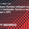 Россиянин Пуляев победил на Dana White's Contender Series и получил контракт с UFC