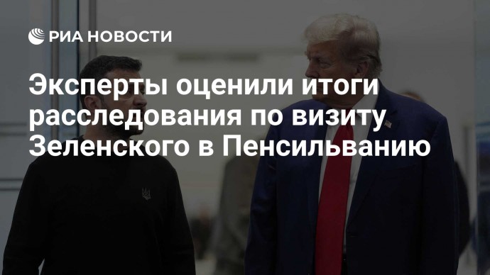 Эксперты оценили итоги расследования по визиту Зеленского в Пенсильванию