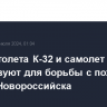 Два вертолета К-32 и самолет Ил-76 задействуют для борьбы с пожаром в районе Новороссийска