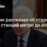 Собянин рассказал об открытии новых станций метро до конца года