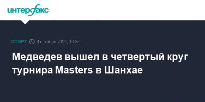 Медведев вышел в четвертый круг турнира Masters в Шанхае