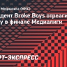 Президент Broke Boys отреагировал на победу в финале Медиалиги