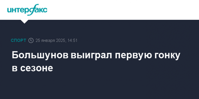 Большунов выиграл первую гонку в сезоне