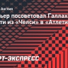 Триппьер посоветовал Галлахеру перейти из «Челси» в «Атлетико»