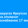 В трех округах Иркутска частично отключат электроснабжение 17 января