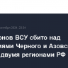 Пять дронов ВСУ сбито над акваториями Черного и Азовского морей и двумя регионами РФ