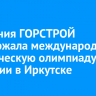 Компания ГОРСТРОЙ поддержала международную студенческую олимпиаду по хирургии в Иркутске