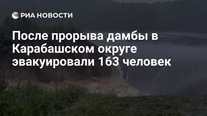 После прорыва дамбы в Карабашском округе эвакуировали 163 человек