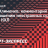 Клименко: «Было бы интересно, если бы в КХЛ приезжали качественные рефери»