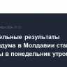 Окончательные результаты референдума в Молдавии станут известны в понедельник утром