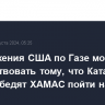 Предложения США по Газе могут способствовать тому, что Катар и Египет убедят ХАМАС пойти на сделку