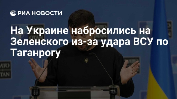 На Украине набросились на Зеленского из-за удара ВСУ по Таганрогу