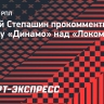 Сергей Степашин: «Динамо» нужно усиление в защиту, мы переговорили с членами совета директоров»