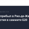 Лавров прибыл в Рио-де-Жанейро для участия в саммите G20