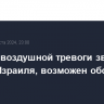 Сирены воздушной тревоги звучат на севере Израиля, возможен обстрел из Ливана