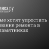 В Госдуме хотят упростить согласование ремонта в домах-памятниках