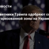 СМИ: советники Трампа одобряют создание демилитаризованной зоны на Украине