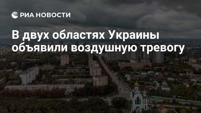 В двух областях Украины объявили воздушную тревогу