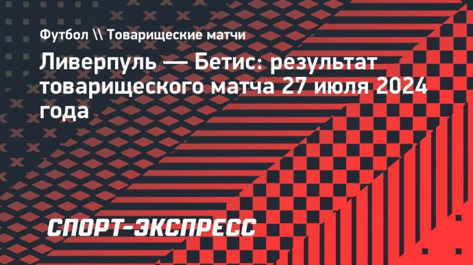 Гол Собослаи принес «Ливерпулю» победу над «Бетисом»