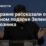 На Украине рассказали о странном подарке Зеленскому от союзника