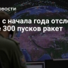 СПРН с начала года отследила более 300 пусков ракет