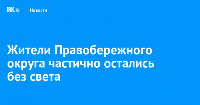 Жители Правобережного округа частично остались без света