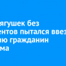 Мясо лягушек без документов пытался ввезти в Россию гражданин Вьетнама