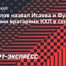 Гаврилов назвал Исаева и Фукале лучшими вратарями КХЛ в сентябре