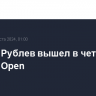 Андрей Рублев вышел в четвертый круг US Open