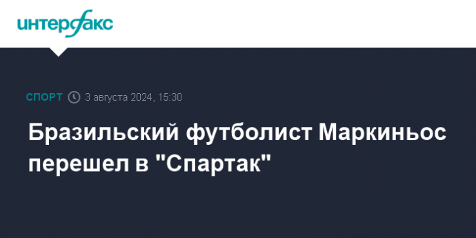 Бразильский футболист Маркиньос перешел в "Спартак"