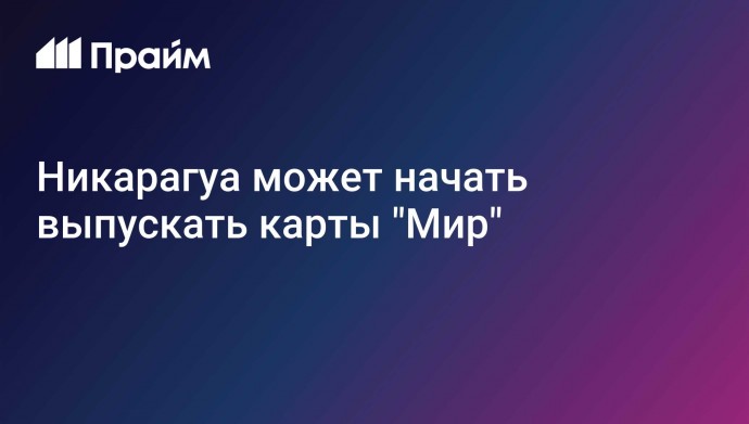 Никарагуа может начать выпускать карты "Мир"