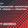 «Хорошо, что «Химки» первые, кто забил «Зениту» в нынешнем чемпионате»