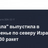 "Хезболла" выпустила в воскресенье по северу Израиля около 230 ракет